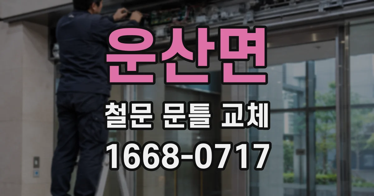 운산면 철문 문틀 교체