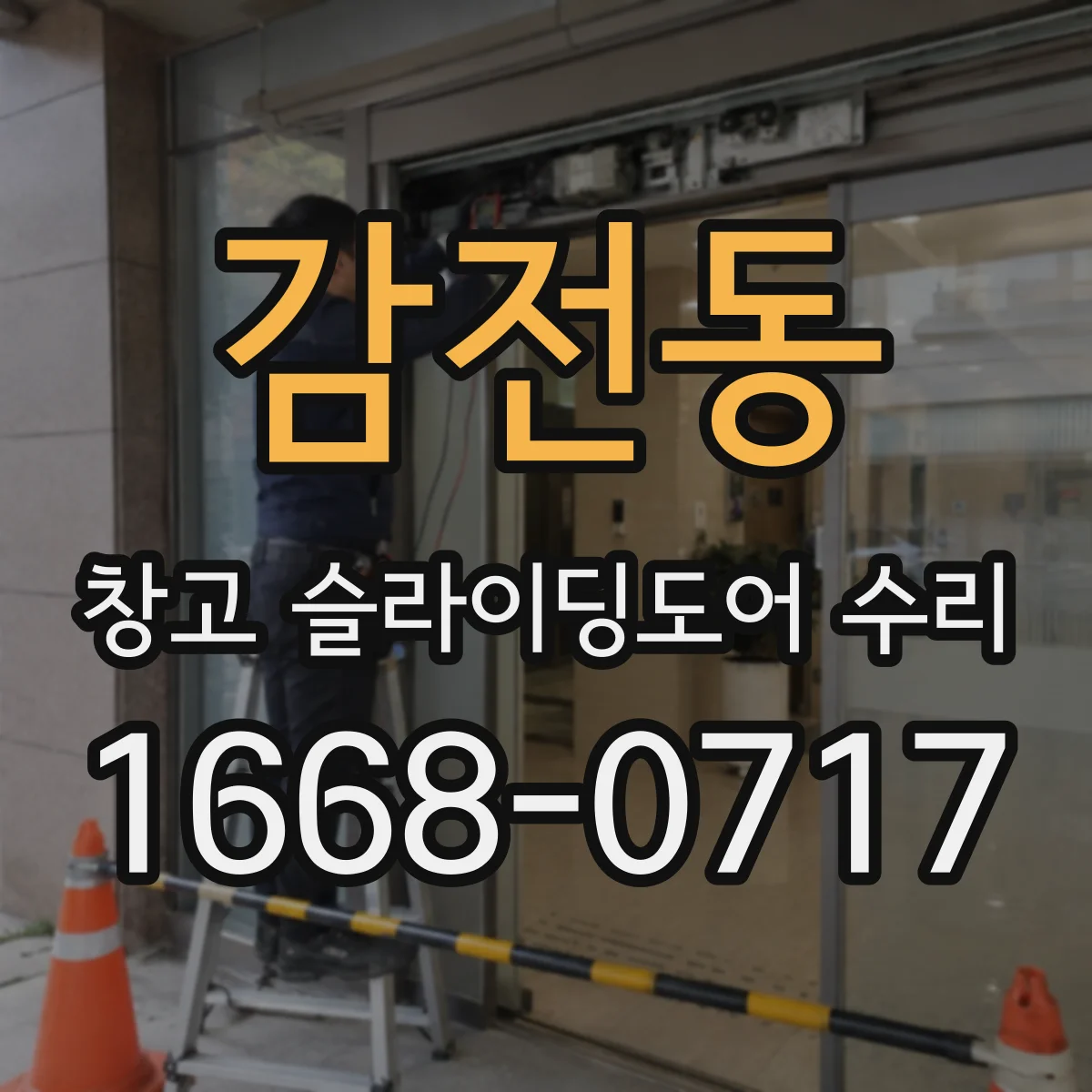 감전동 창고 슬라이딩도어 수리