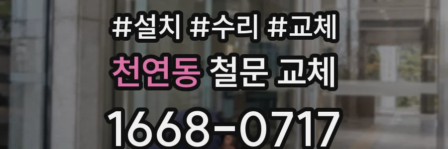 천연동 철문 교체