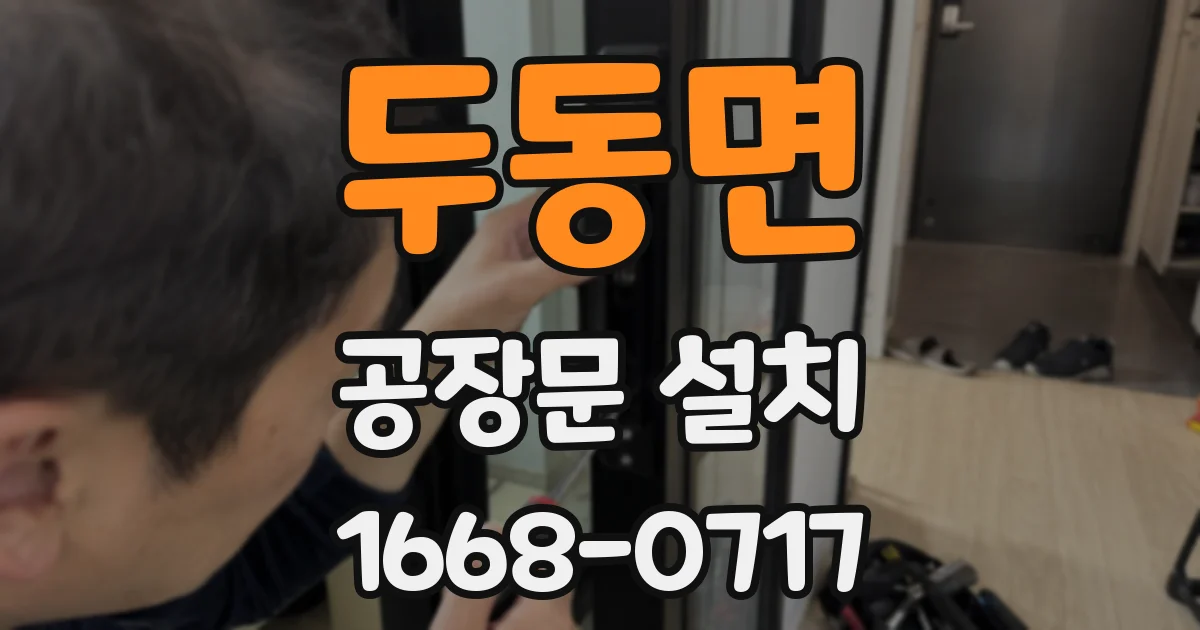 두동면 공장문 설치