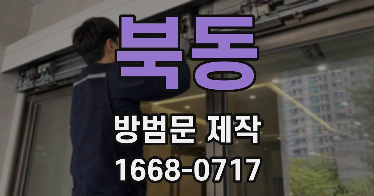 북동 방범문 제작