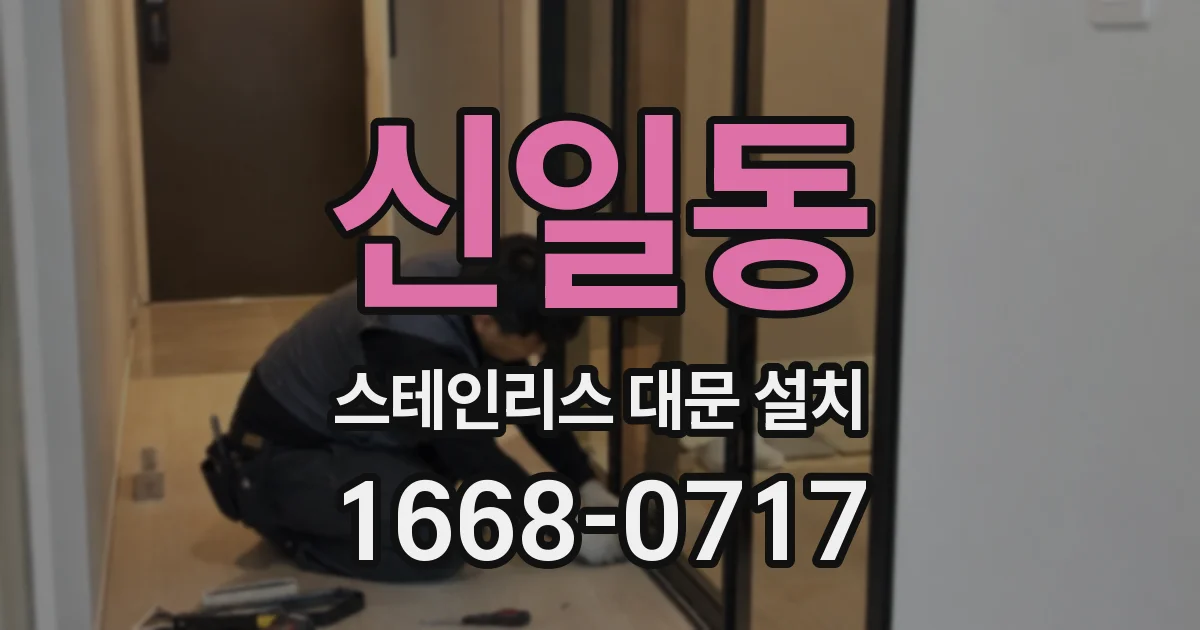 신일동 스테인리스 대문 설치