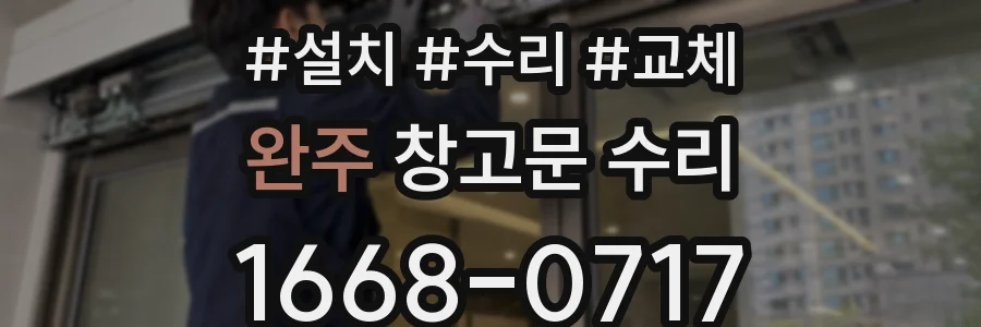 완주 창고문 수리