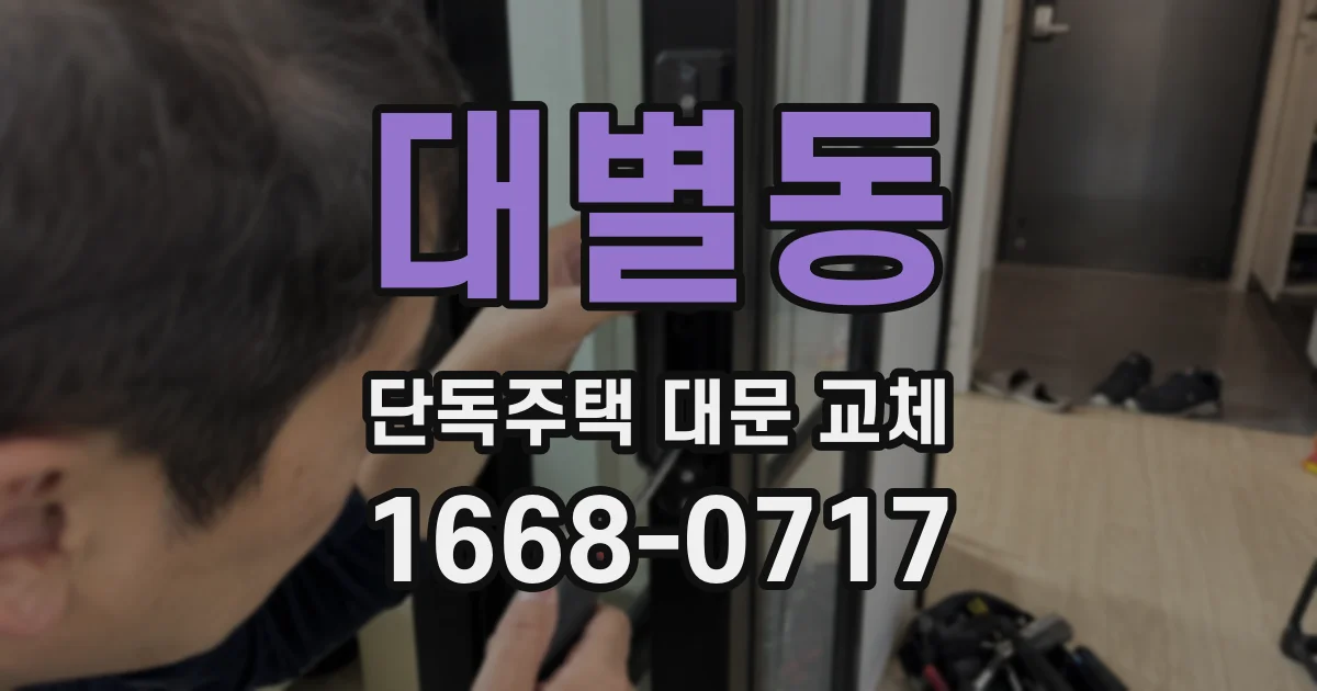 대별동 단독주택 대문 교체