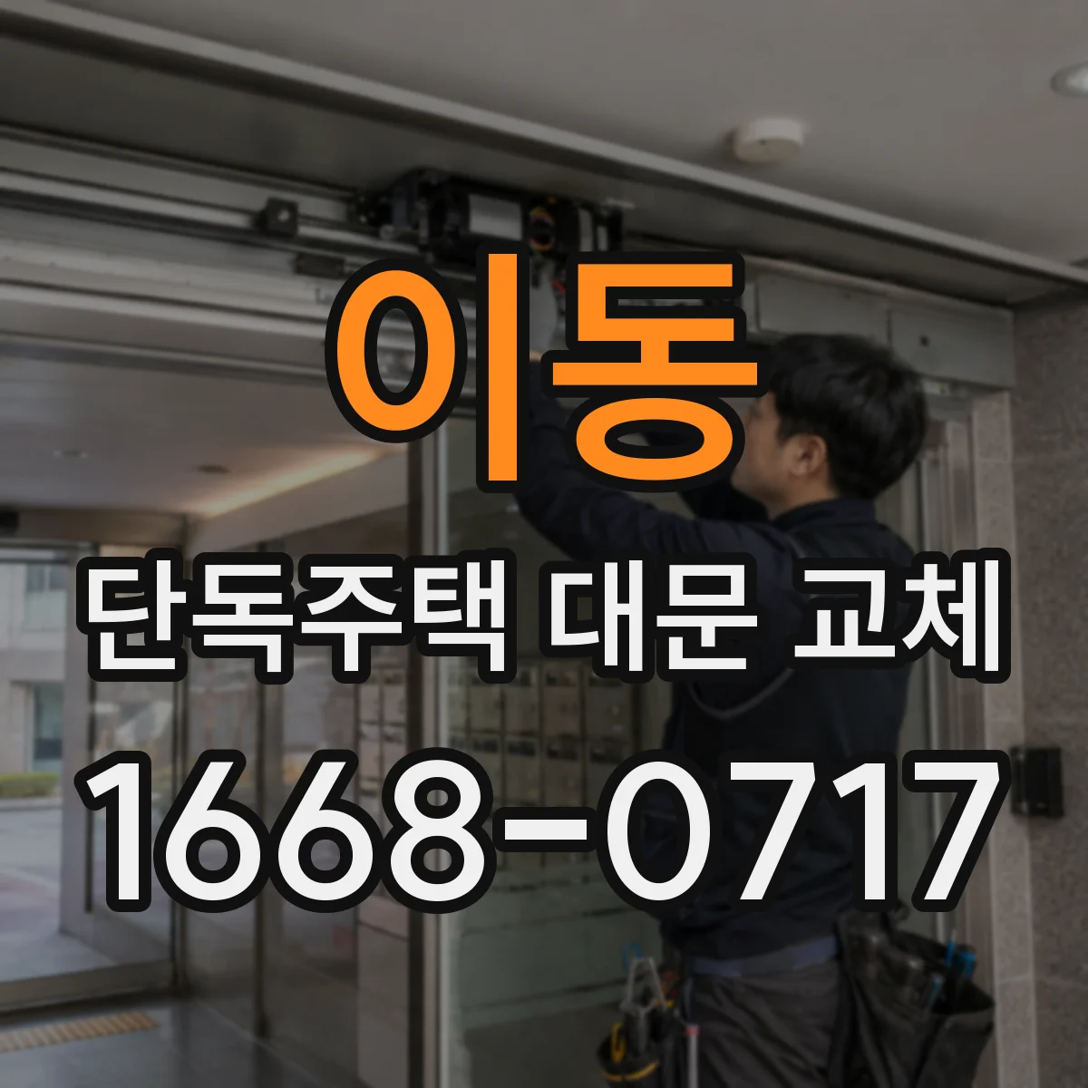이동 단독주택 대문 교체