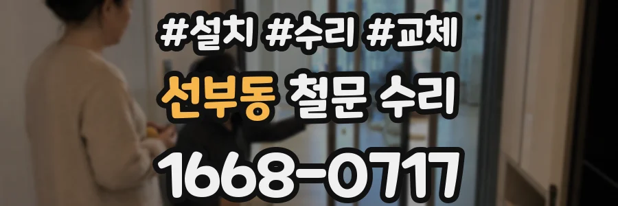 선부동 철문 수리