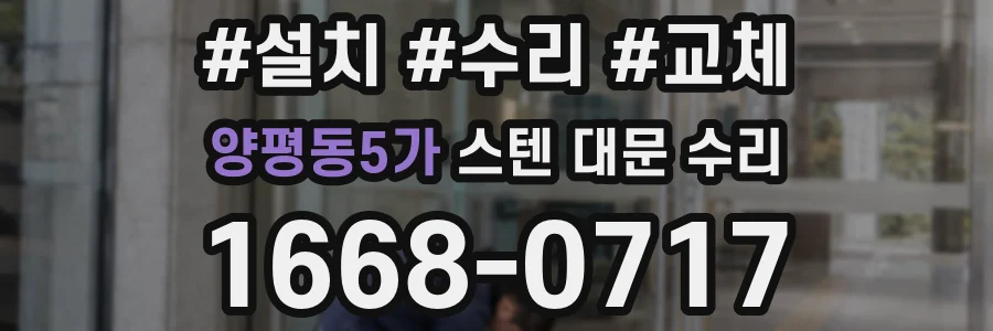 양평동5가 스텐 대문 수리