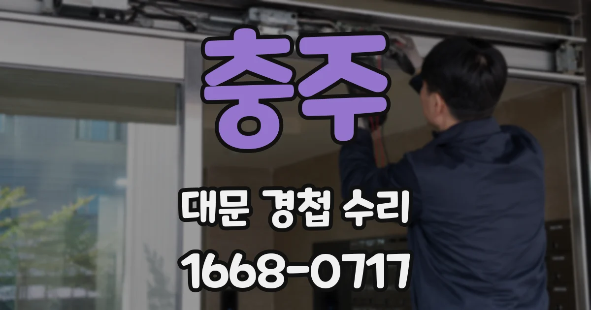 충주 대문 경첩 수리