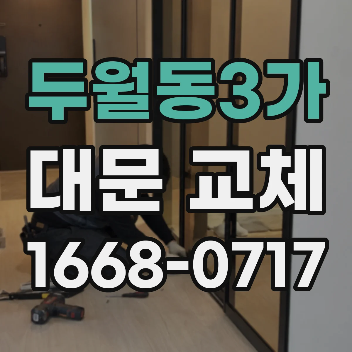 두월동3가 대문 교체