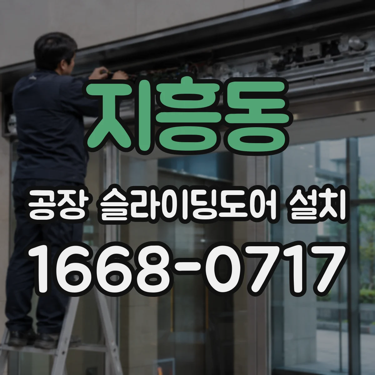 지흥동 공장 슬라이딩도어 설치