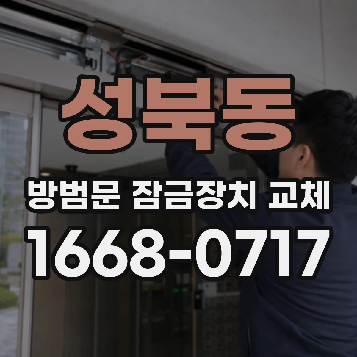 성북동 방범문 잠금장치 교체
