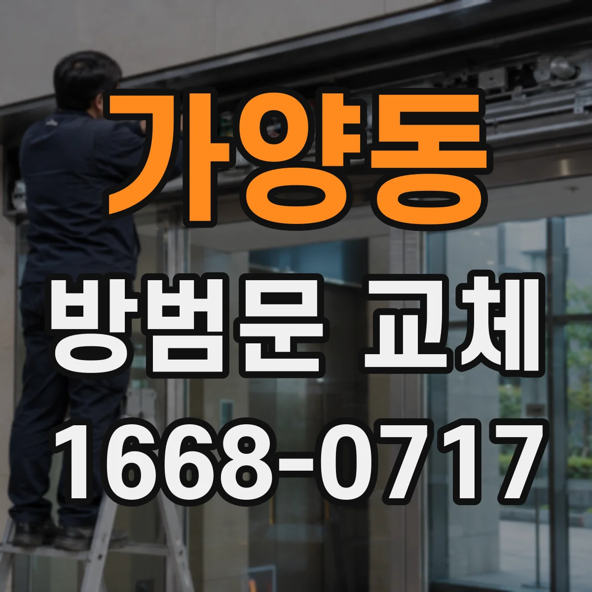 가양동 방범문 교체