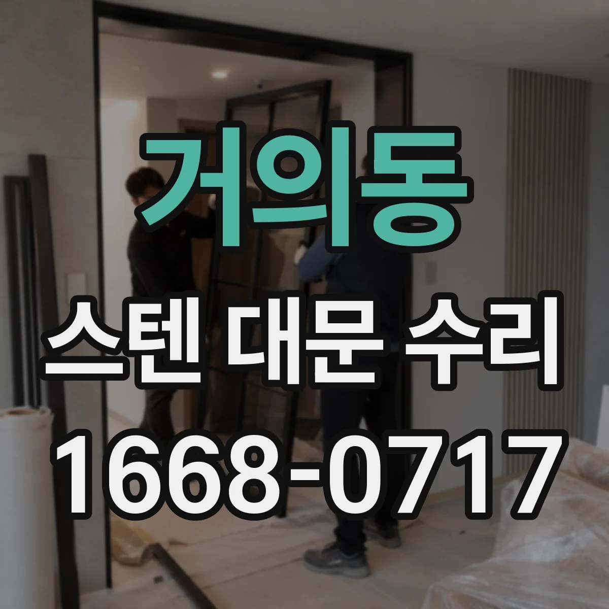 거의동 스텐 대문 수리
