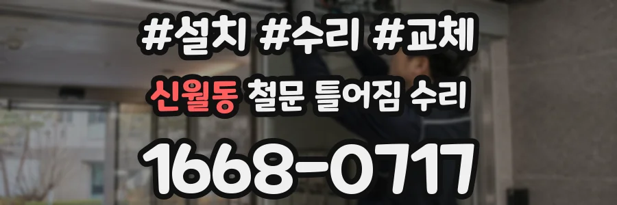 신월동 철문 틀어짐 수리