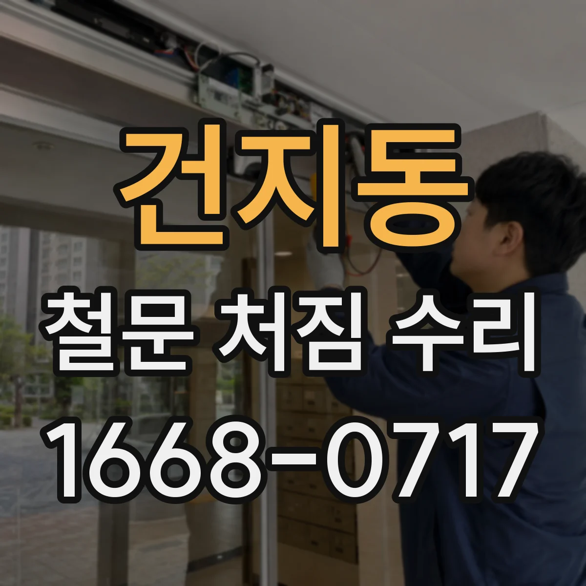 건지동 철문 처짐 수리