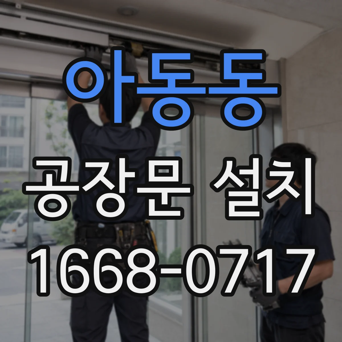 아동동 공장문 설치