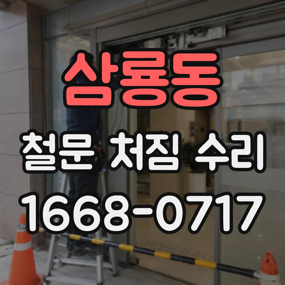삼룡동 철문 처짐 수리