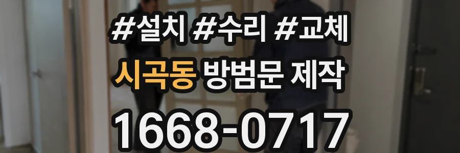시곡동 방범문 제작