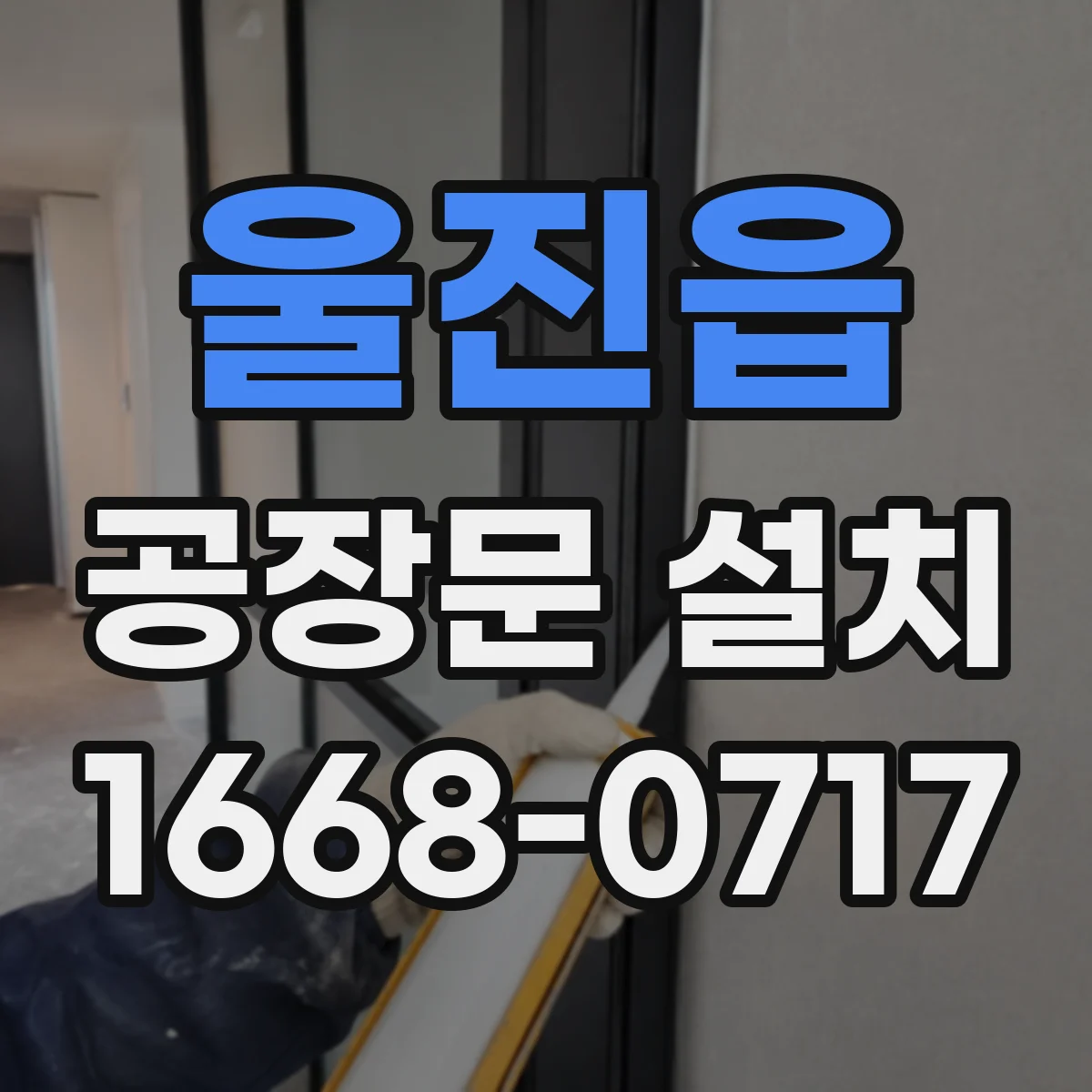 울진읍 공장문 설치
