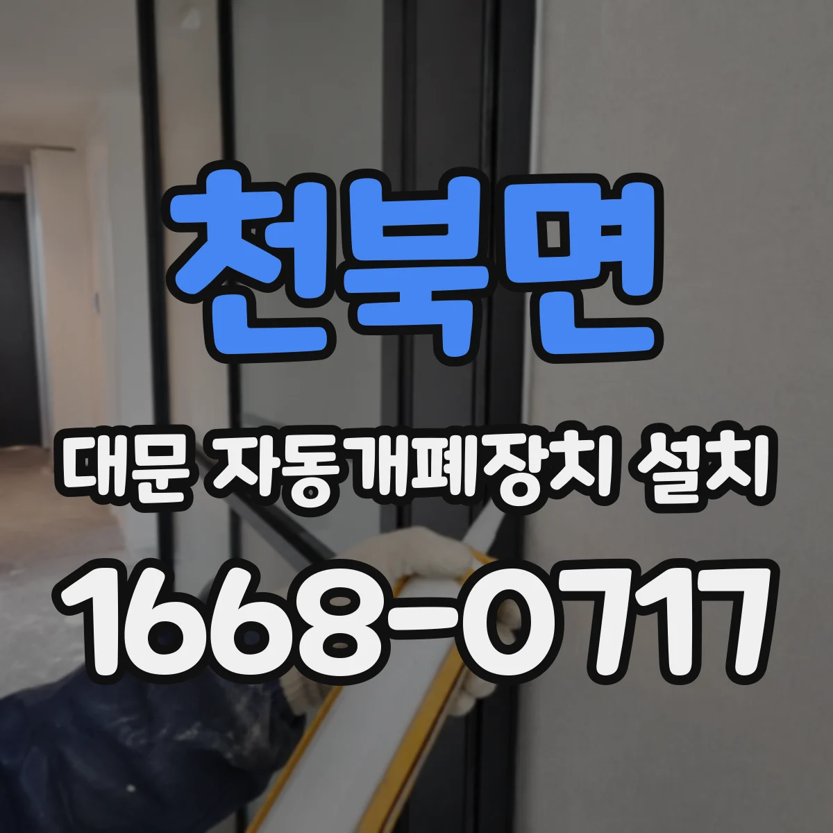 천북면 대문 자동개폐장치 설치