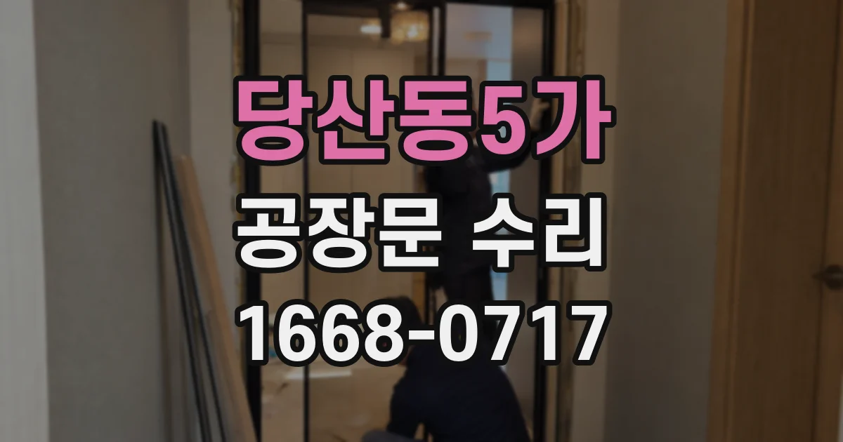 당산동5가 공장문 수리