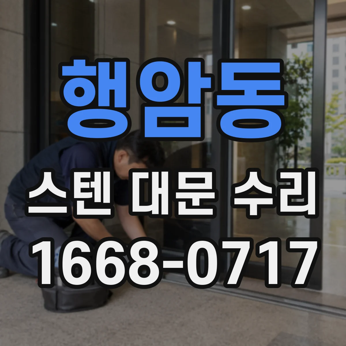 행암동 스텐 대문 수리