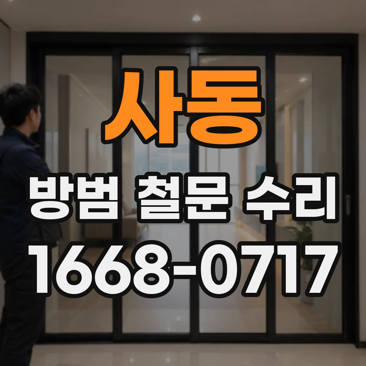 사동 방범 철문 수리