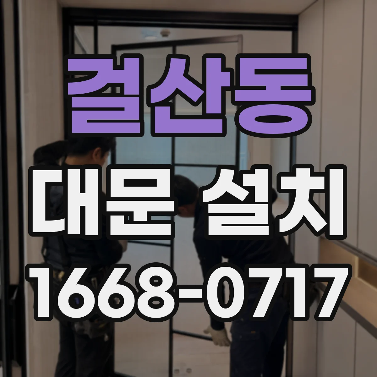 걸산동 대문 설치