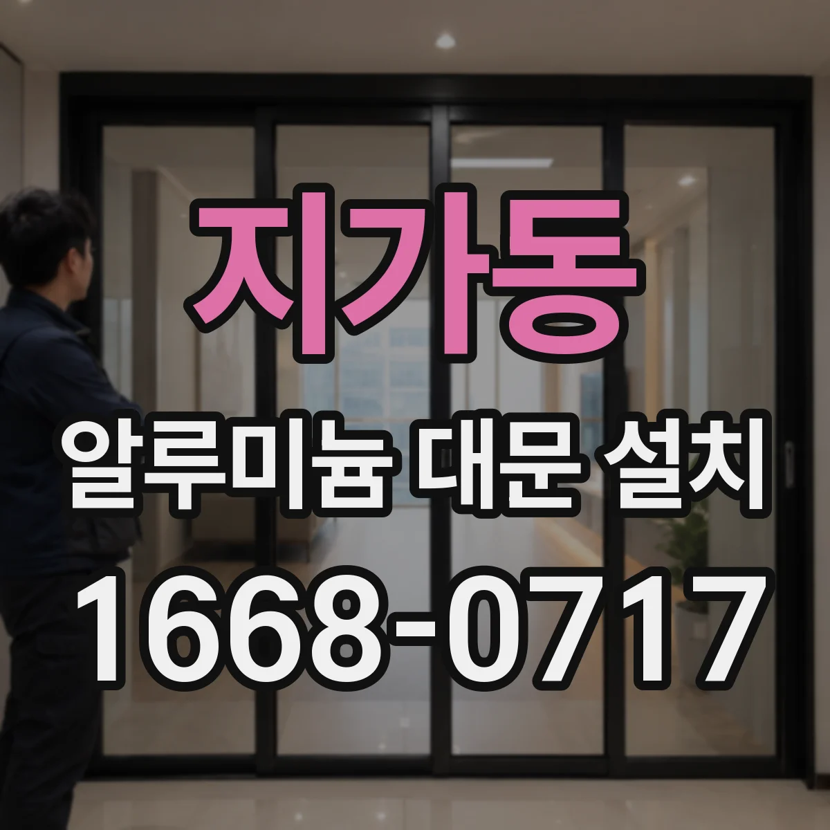 지가동 알루미늄 대문 설치