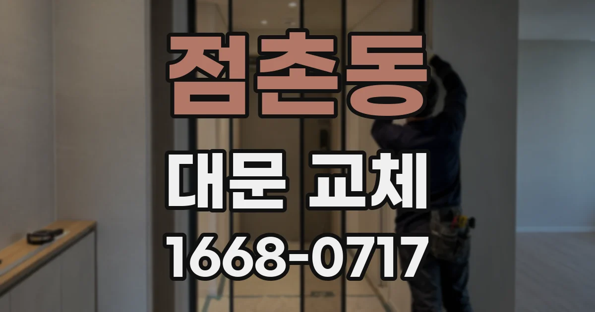 점촌동 대문 교체