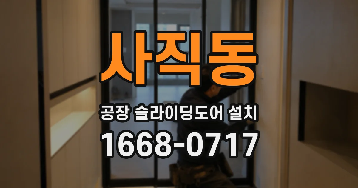 사직동 공장 슬라이딩도어 설치