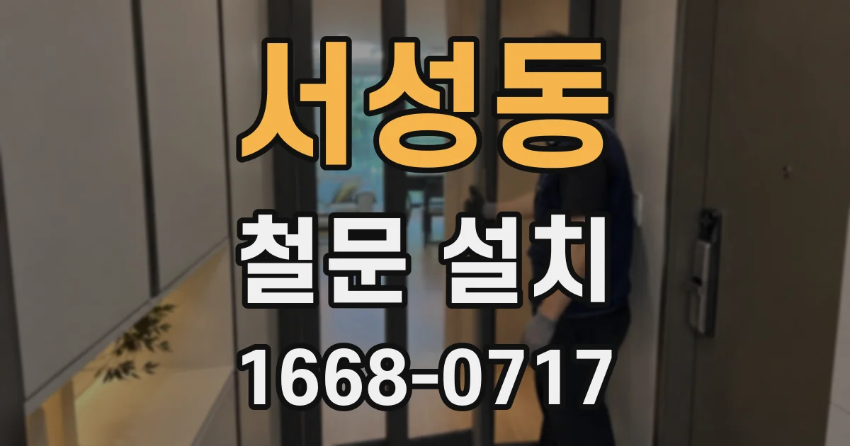 서성동 철문 설치
