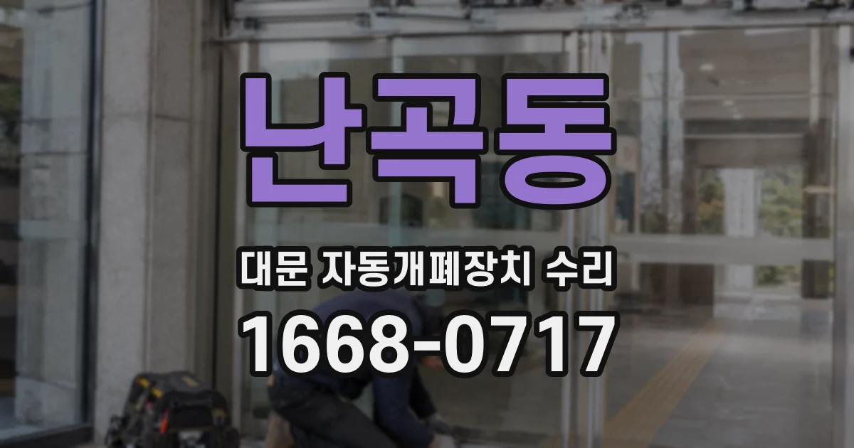 난곡동 대문 자동개폐장치 수리