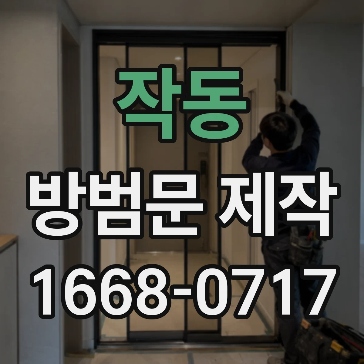 작동 방범문 제작