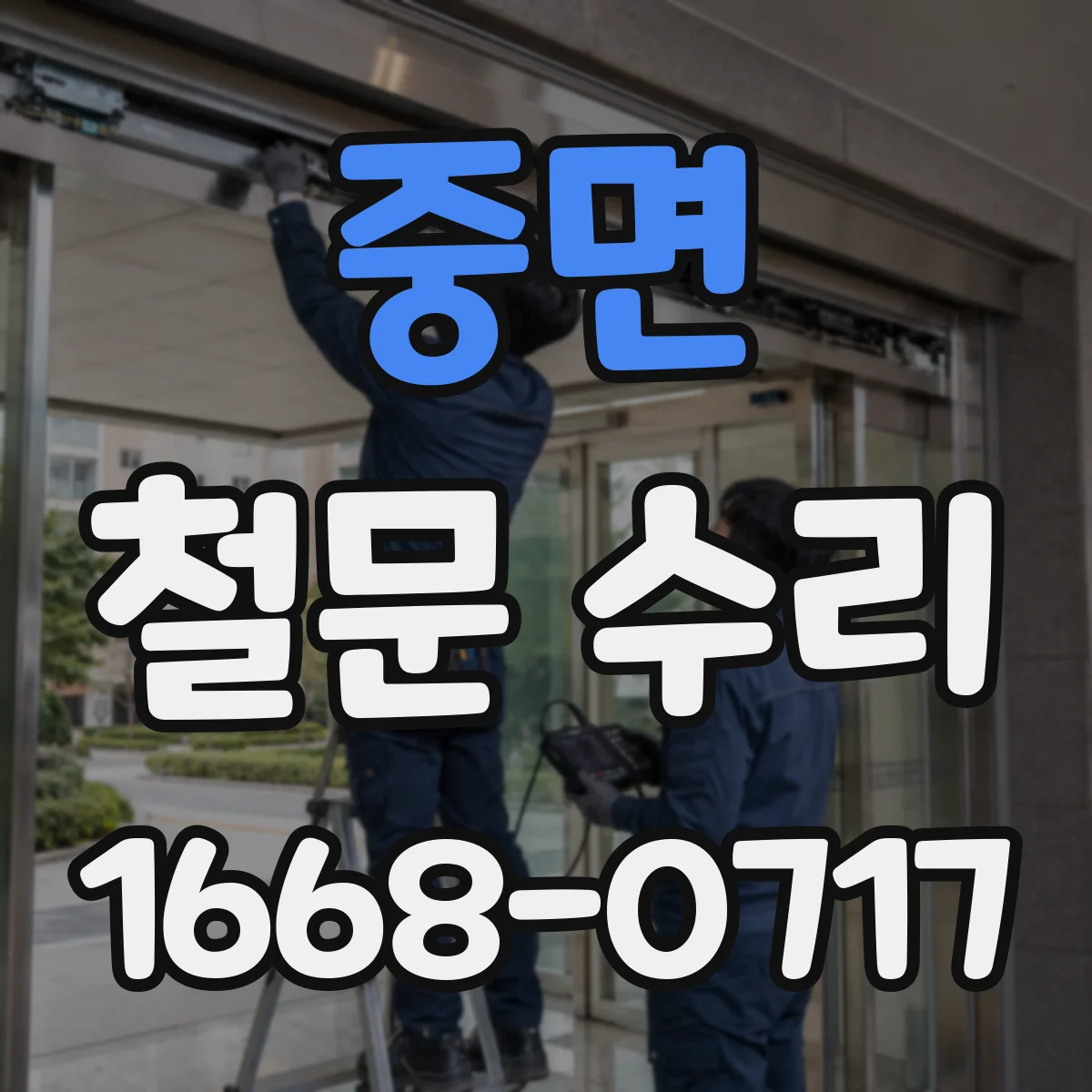 중면 철문 수리