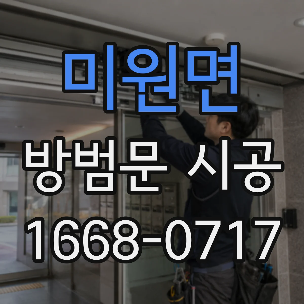 미원면 방범문 시공