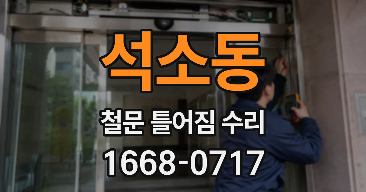 석소동 철문 틀어짐 수리