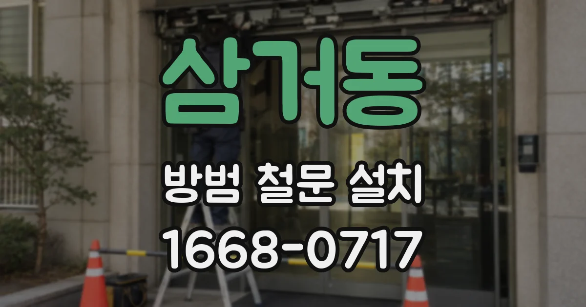 삼거동 방범 철문 설치