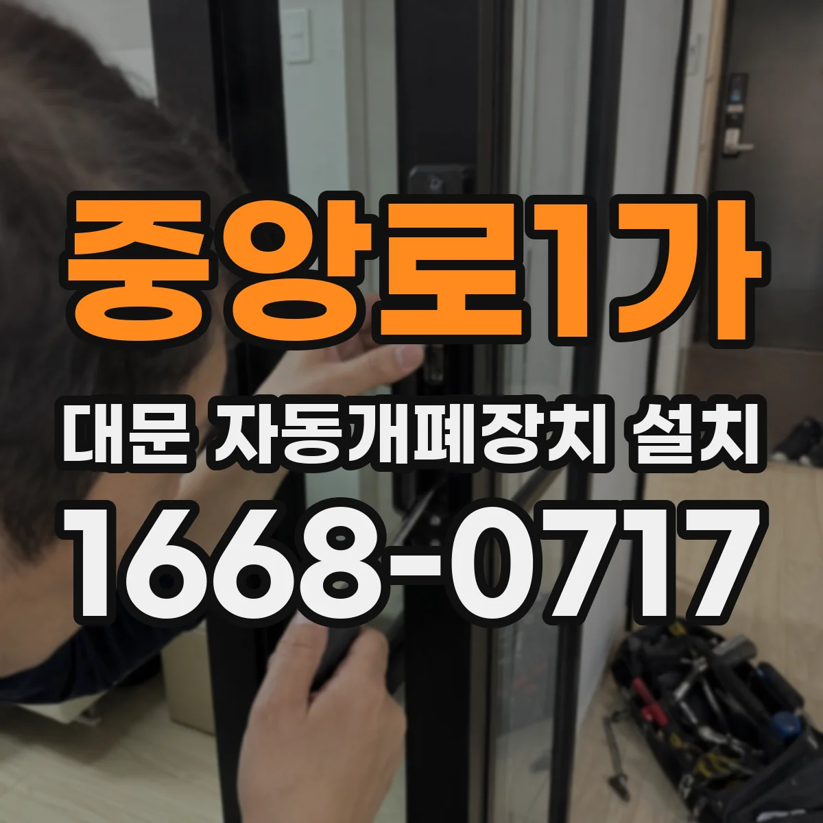중앙로1가 대문 자동개폐장치 설치