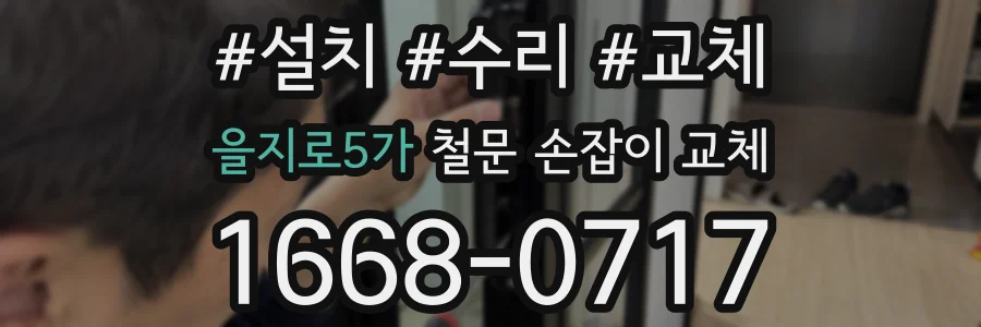 을지로5가 철문 손잡이 교체