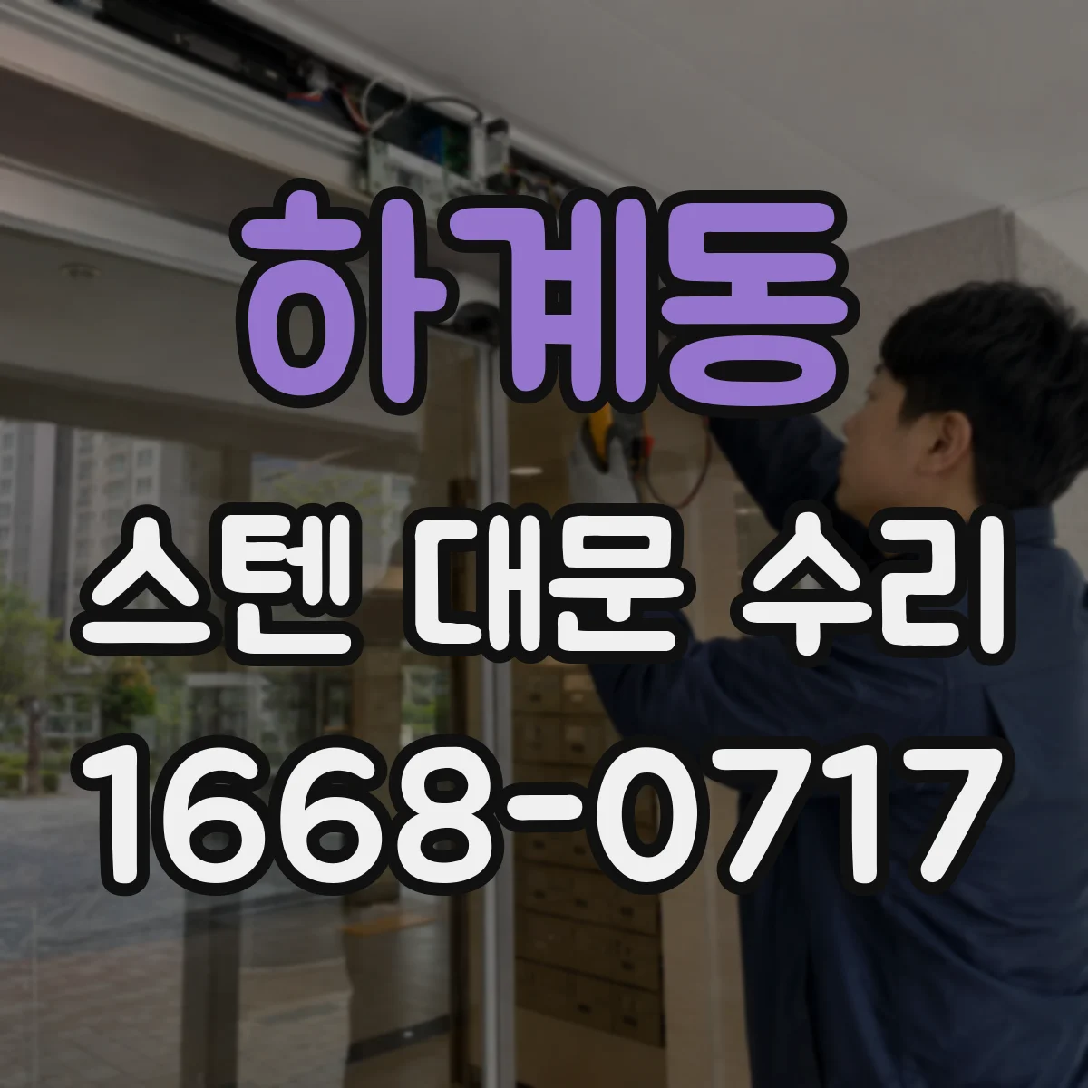 하계동 스텐 대문 수리