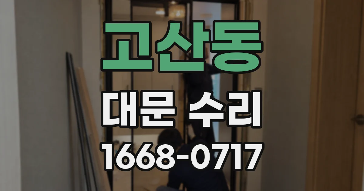 고산동 대문 수리