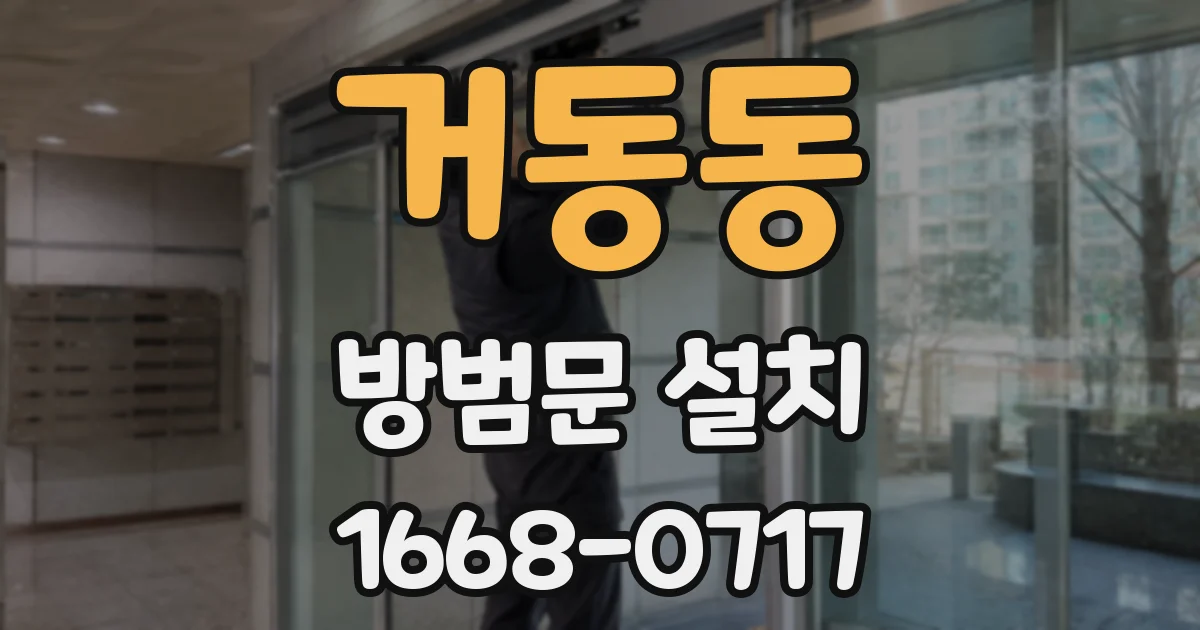 거동동 방범문 설치