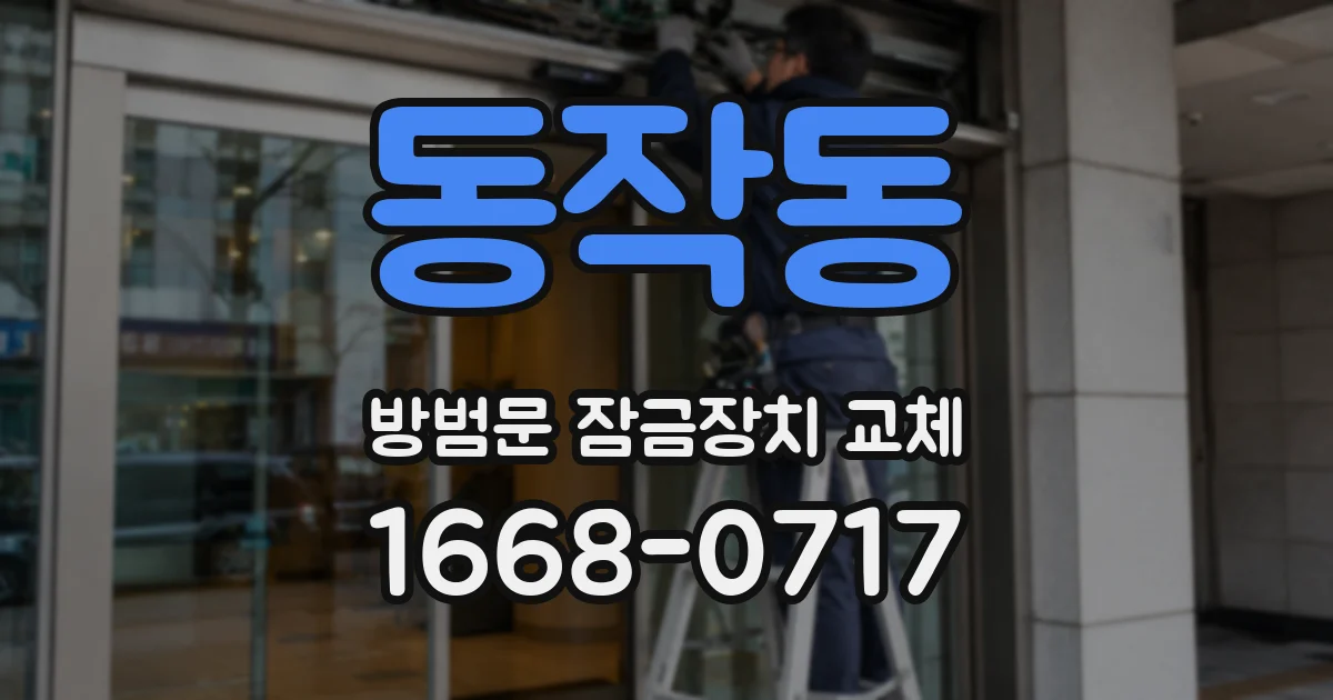 동작동 방범문 잠금장치 교체