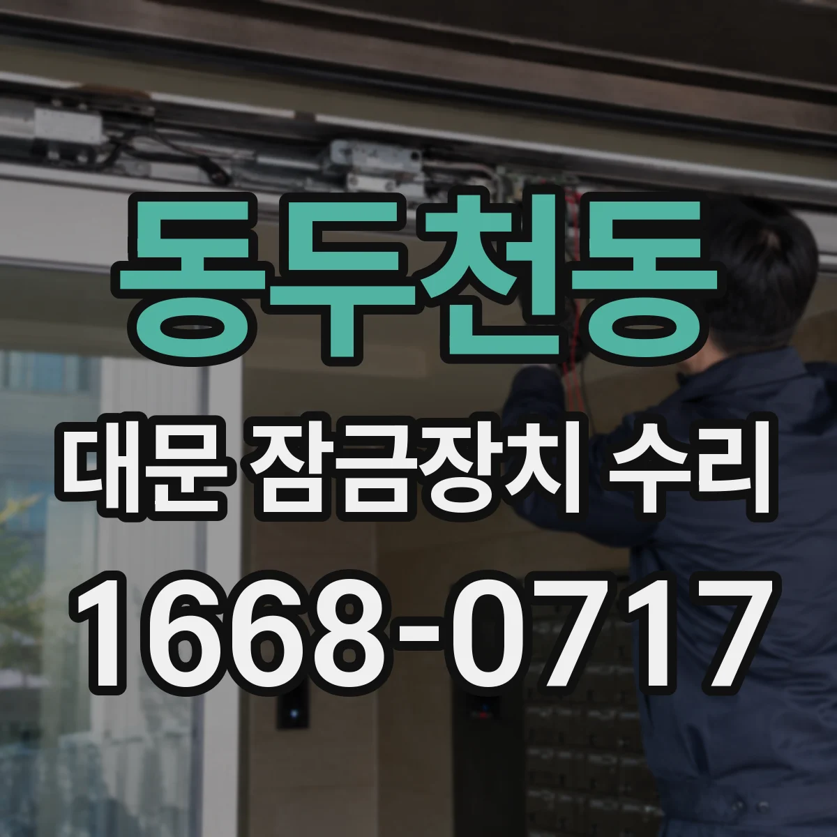 동두천동 대문 잠금장치 수리