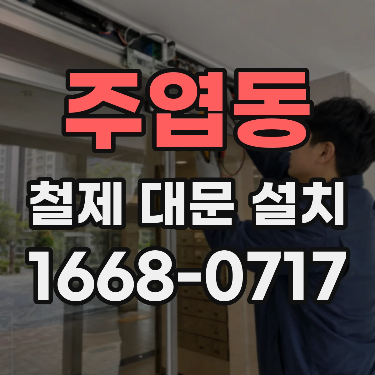 주엽동 철제 대문 설치