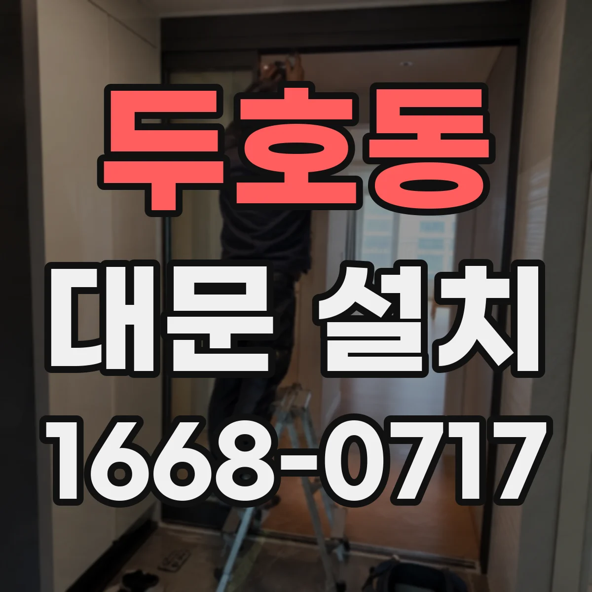 두호동 대문 설치