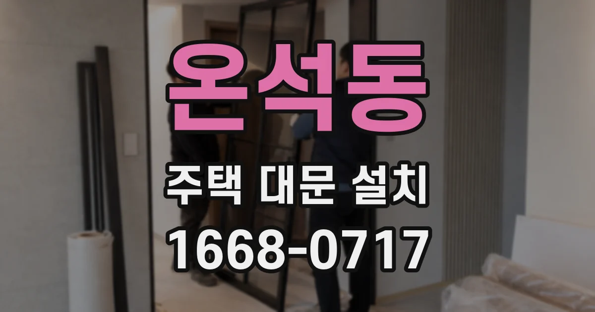 온석동 주택 대문 설치