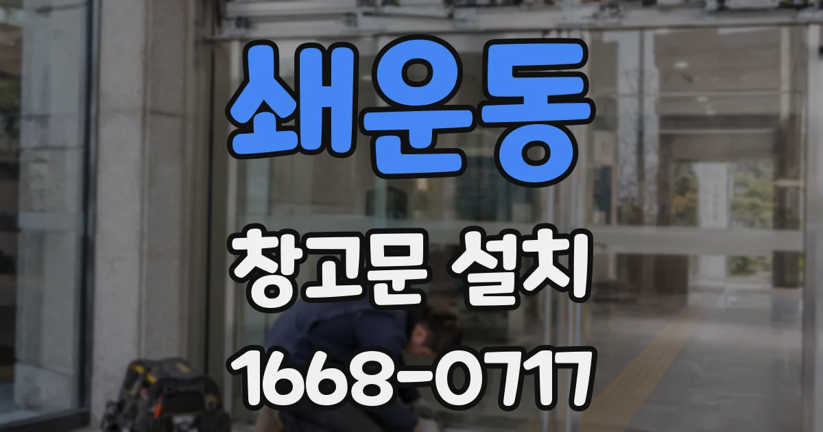 쇄운동 창고문 설치