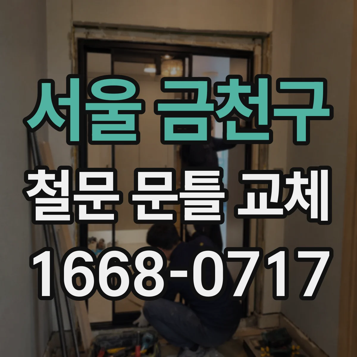 서울 금천구 철문 문틀 교체